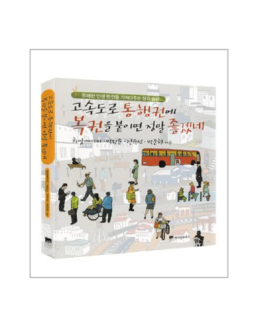 고속도로 통행권에 복권을 붙이면 정말 좋겠네 유쾌한 인생 반전을 가져다주는 생각 습관