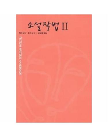 소설작법 II(오늘의시민서당 13)