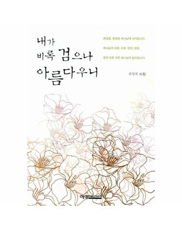 내가 비록 검으나 아름다우니