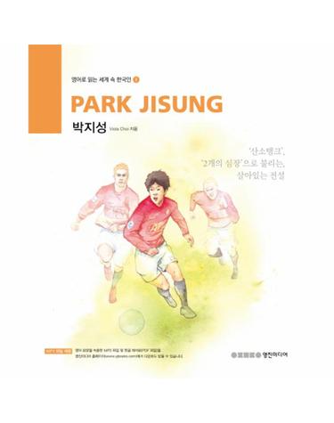 Park Jisung 박지성 산소 탱크 두 개의 심장으로 불리는 살아있는 전설