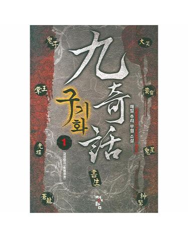 구기화. 1 해밀 추리 무협 소설