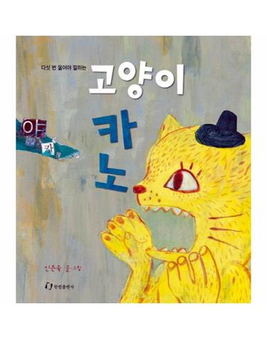 다섯 번 울어야 말하는 고양이 카노