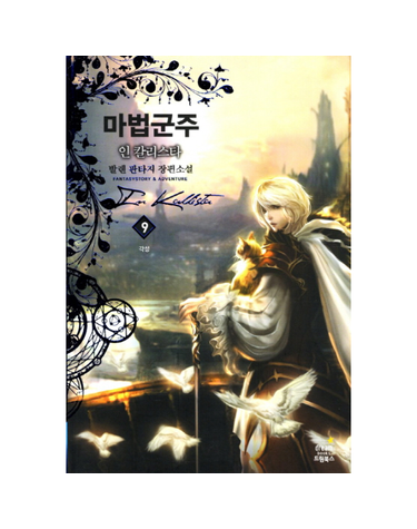 마법군주 인 칼리스타 9