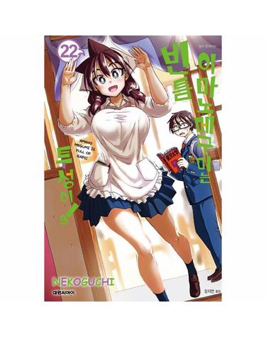 아마노 메구미는 빈틈투성이! 22