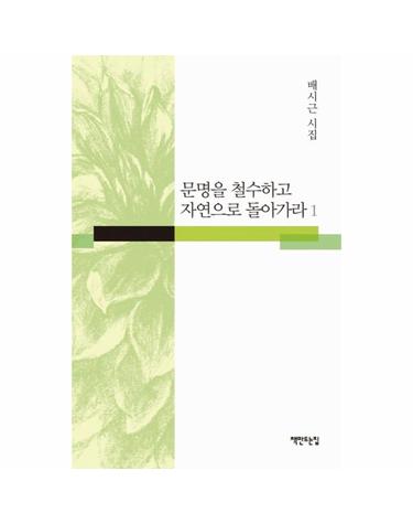 문명을 철수하고 자연으로 돌아가라. 1 배시근 시집
