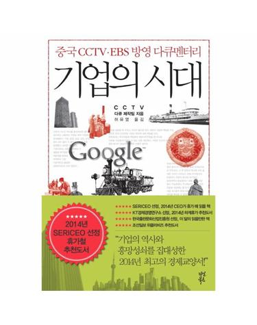 기업의 시대 중국 CCTV EBS 방영 다큐멘터리