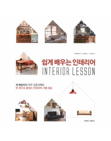 쉽게 배우는 인테리어 색 배합부터 가구 고르기까지 한 권으로 끝내는 인테리어 기본 레슨