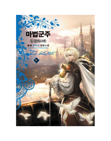 마법군주 인 칼리스타 11