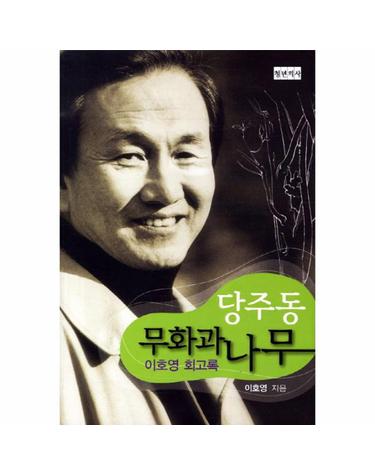 당주동 무화과나무 이호영 회고록