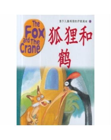 이솝EQ 중국어판 4(THE FOX AND THE CRANE)