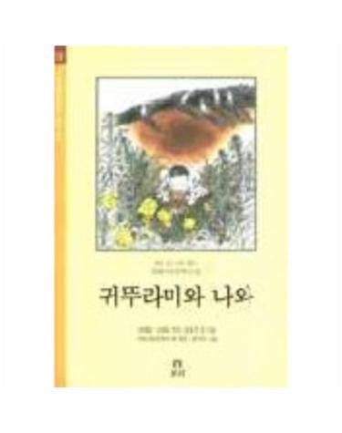 귀뚜라미와 나와(겨레 아동문학선집 10)