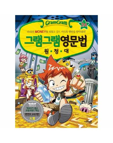 그램그램 영문법 원정대. 24- 라라의 Money를 되찾고 골드 카드의 행방을 알아내라!