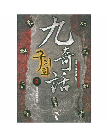 구기화. 2 해밀 추리 무협 소설