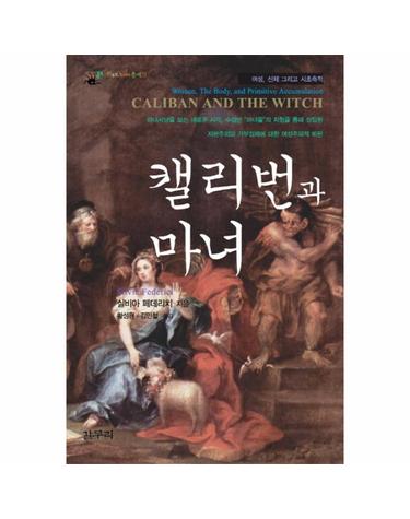 캘리번과 마녀 여성 신체 그리고 시초축적