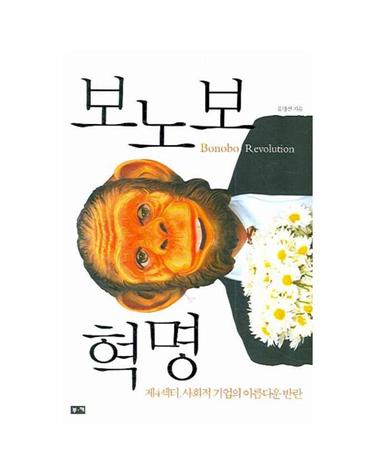 보노보 혁명