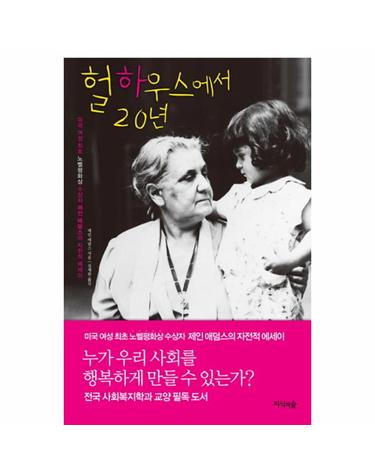 헐하우스에서 20년 미국 여성 최초 노벨 평화상 수상자 제인 애덤스의 자전적 에세이