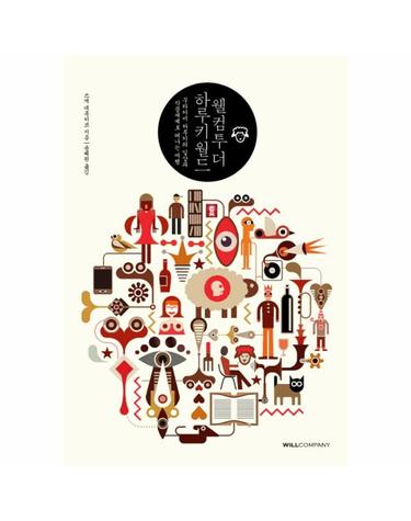 웰컴 투 더 하루키 월드 무라카미 하루키의 일상과 작품세계로 떠나는 여행