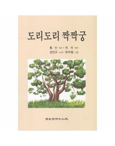 도리도리 짝짝궁