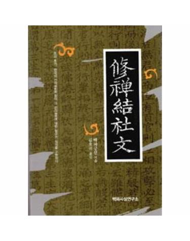 수선결사문