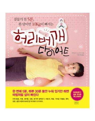 허리베개 다이어트 잠들기 전 5분 한 달이면 10Kg이 빠지는