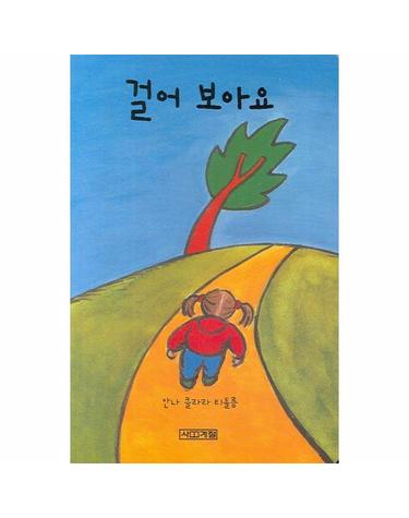 걸어 보아요 - 보아요 아기 그림책 (보드북)