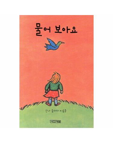 물어 보아요 - 보아요 아기 그림책 (보드북)