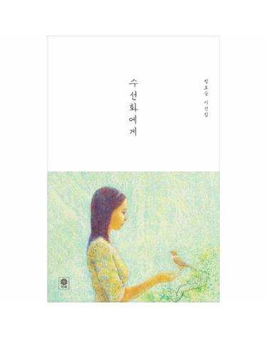 수선화에게 정호승 시선집