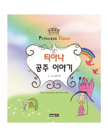 티아나 공주 이야기(Princess Tiana)
