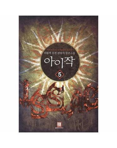 아이작. 5 취몽객 퓨전 판타지 장편소설