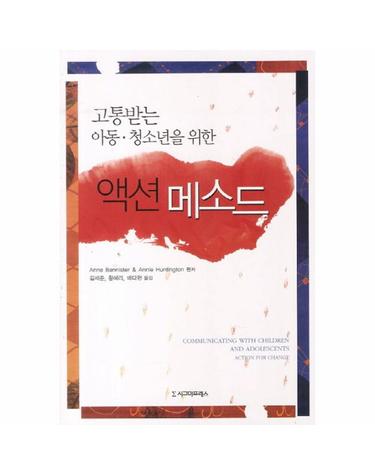 액션 메소드 고통받는 아동 청소년을 위한