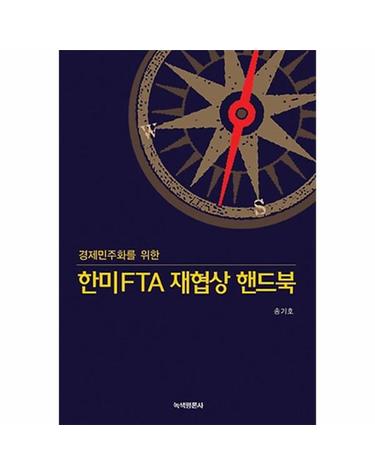 경제민주화를 위한 한미FTA 재협상 핸드북
