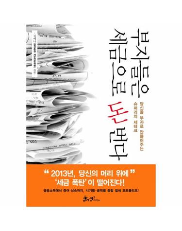 부자들은 세금으로 돈 번다 당신을 부자로 만들어주는 슈퍼리치 세테크