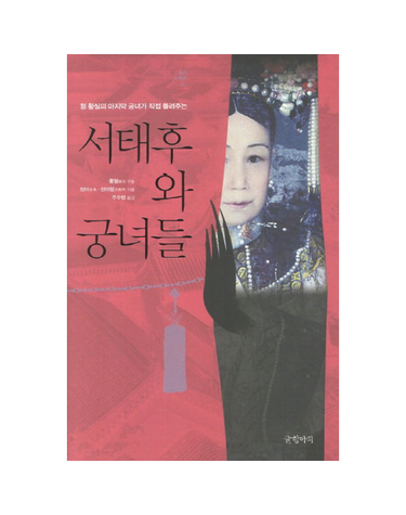 청 황실의 마지막 궁녀가 직접 들려주는 서태후와 궁녀들