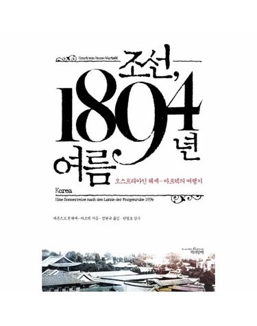 조선 1894년 여름 오스트리아인 헤세 바르텍의 여행기