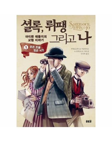 셜록, 뤼팽 그리고 나. 1- 검은 옷을 입은 여인 아이린 애들러의 모험 이야기