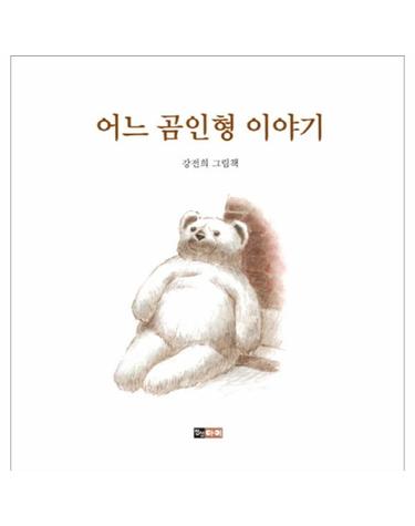 어느 곰인형 이야기 강전희 그림책