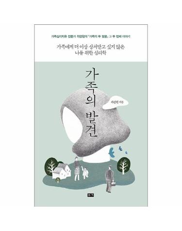 가족의 발견 가족에게 더 이상 상처받고 싶지 않은 나를 위한 심리학