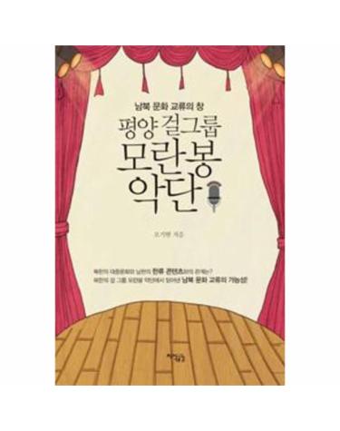 평양 걸그룹 모란봉 악단