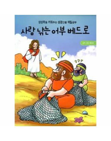 사람 낚는 어부 베드로