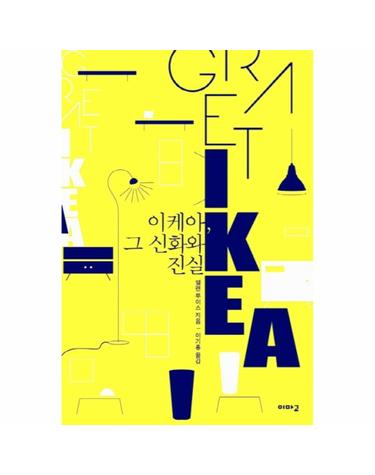 이케아 그 신화와 진실