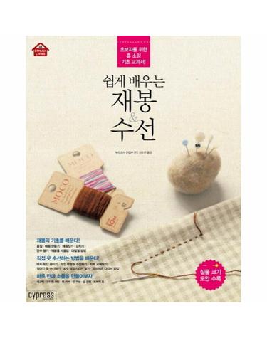 쉽게 배우는 재봉 수선 초보자를 위한 홈 소잉 기초 교과서