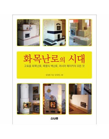 화목난로의 시대 고효율 화목난로, 축열식 벽난로, 러시아 페치카의 모든 것
