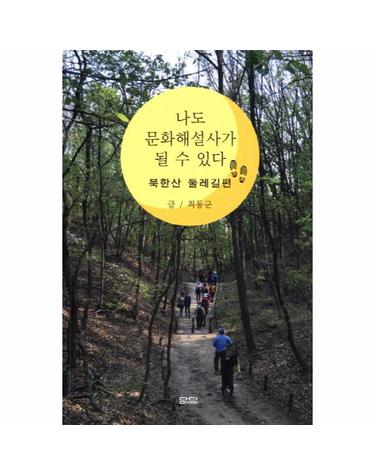 나도 문화해설사가 될 수 있다- 북한산 둘레길편