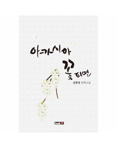 아카시아 꽃 피면 김범영 문학소설