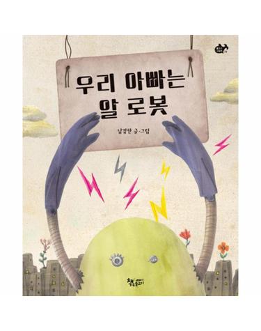 우리 아빠는 알 로봇