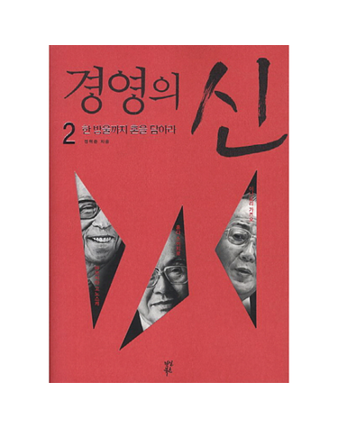 경영의 신. 2- 한 방울까지 혼을 담아라