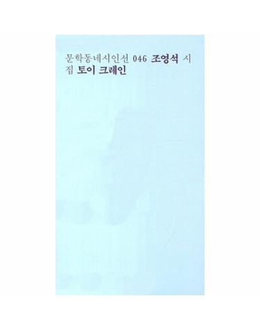 토이 크레인 조영석 시집