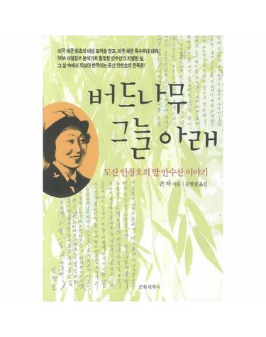 버드나무 그늘아래 도산 안창호의 딸 안수산 이야기