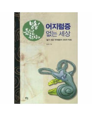 빙빙 윤승일 원장의 어지럼증 없는 세상