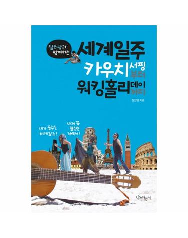 달타냥과 함께하는 세계일주 카우치서핑부터 워킹홀리데이까지